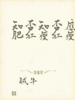 知否知否应是绿肥红瘦红瘦指什么