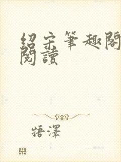 绍宋笔趣阁在线阅读