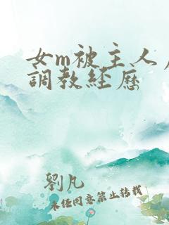 女m被主人虐玩调教经历