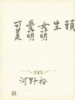 可爱女生头像甜美萌萌