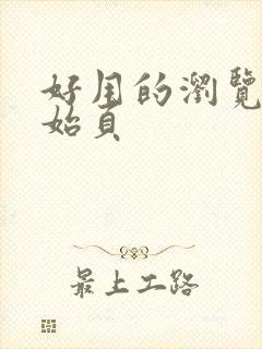 好用的浏览器起始页