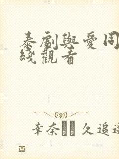 泰剧与爱同居在线观看