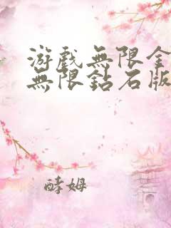 游戏无限金币版无限钻石版