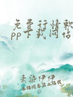 免费行情软件app下载网站