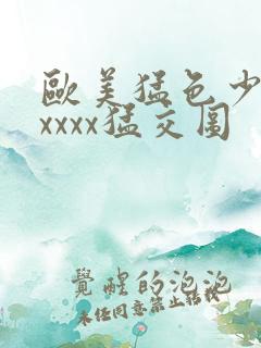 欧美猛色少妇xxxxx猛交图