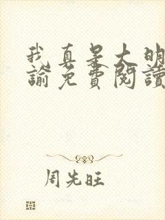 我真是大明星尝谕免费阅读原文