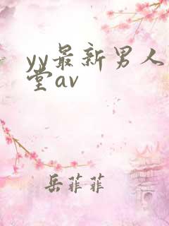 yy最新男人天堂av