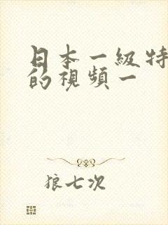 日本一级特别黄的视频一