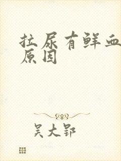 拉尿有鲜血什么原因