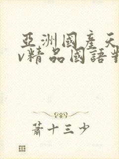 亚洲国产天堂av精品国语对白