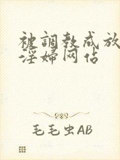 被调教成放荡小淫妇网站