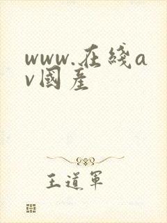 www.在线av国产