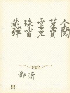 藏珠云芨全文无弹窗免费阅读