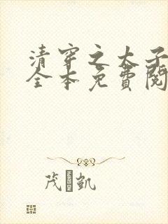 清穿之太子娇妃全本免费阅读