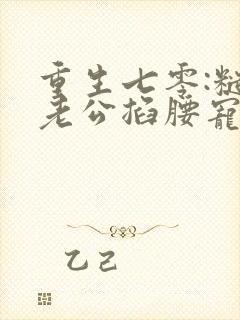 重生七零:糙汉老公掐腰宠一尾小锦鲤