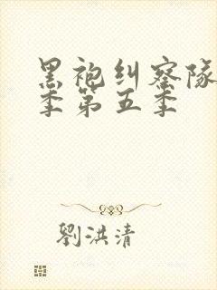 黑袍纠察队第四季第五季