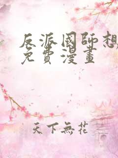 反派国师想转正免费漫画