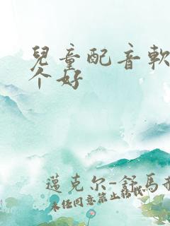 儿童配音软件哪个好