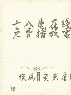 十八岁在线观看免费播放电视剧78下