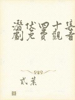 潜伏四十集连续剧免费观看