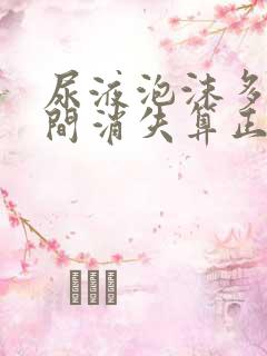 尿液泡沫多长时间消失算正常好大夫