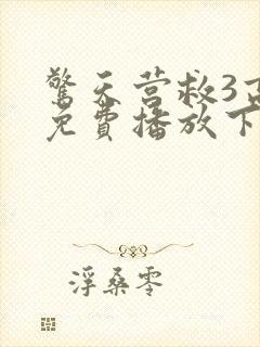 惊天营救3高清免费播放下载