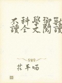 不科学御兽小说读全文阅读