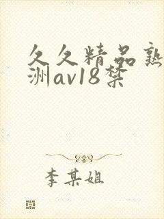 久久精品熟女亚洲av18禁