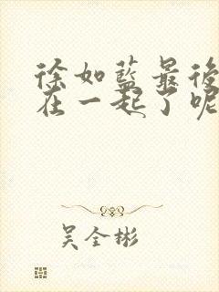 徐如蓝最后和谁在一起了呢