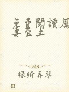 免费阅读厉少宠妻至上