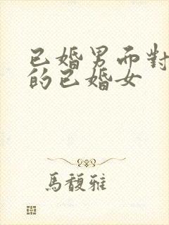 已婚男面对喜欢的已婚女