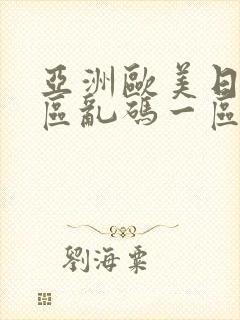 亚洲欧美日韩专区乱码一区