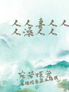 人人妻人人爱人人澡人人