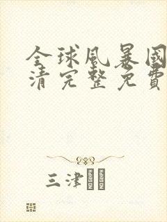 全球风暴国语超清完整免费观看