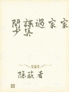 间谍过家家共多少集