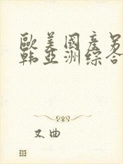 欧美国产另类日韩亚洲综合