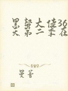 黑帮大佬365天第二季在线观看