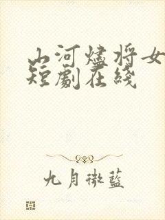 山河烬将女为凰短剧在线