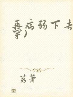 再病弱下去(快穿)