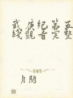 武庚纪第五季在线观看完整版免费观看