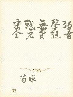 密战无声36集全免费观看