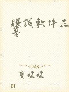 赚钱软件正规平台