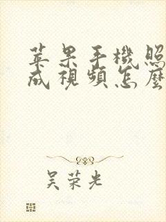 苹果手机照片生成视频怎么弄