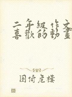 二年级作文我最喜欢的动画片小猪佩奇