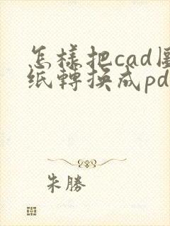 怎样把cad图纸转换成pdf格式