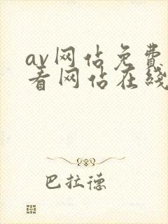 av网站免费观看网站在线观看免费