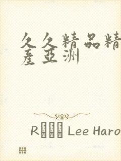 久久精品精品国产亚洲