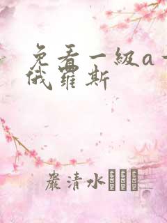 免看一级a一片俄罗斯