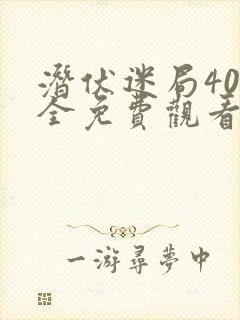 潜伏迷局40集全免费观看