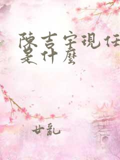 陈吉宇现任职务是什么